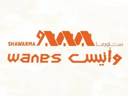 شاورما وانيس  logo