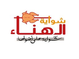 شواية الهناء  logo