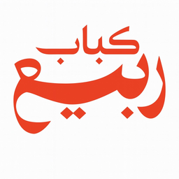 مطعم كباب ربيع  logo