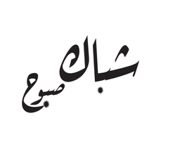 شباك  صبوح  logo
