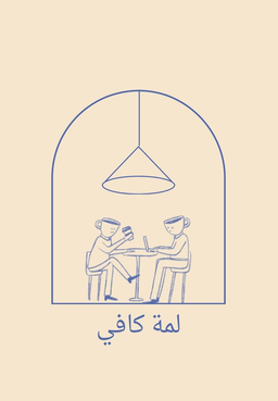 لمة كافي logo