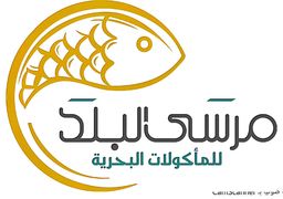 مرسى البلد للمأكولات البحرية  logo