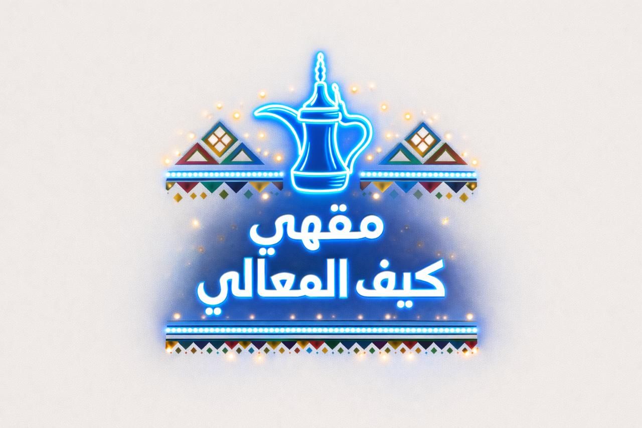 صورة مقهي كيف المعالي