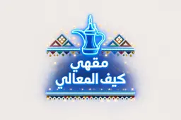 مقهي كيف المعالي logo