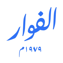 الفوار logo