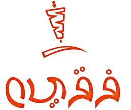 شاورما و بروست فقيه logo
