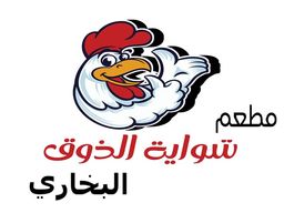 مطعم شواية الذوق البخاري logo