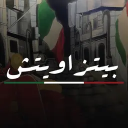 بيتزاويتش logo