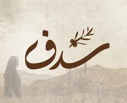 سدف logo
