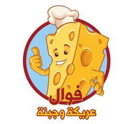 فوال عريكة وجبنة logo