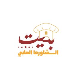 بيت الشاورما الحلبي logo