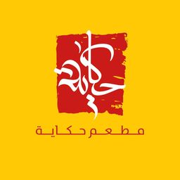 مطعم حكاية  logo