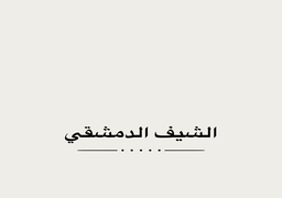 الشيف الدمشقي logo
