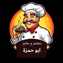 مطعم ومخبز ابو حمزة logo