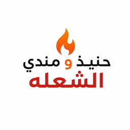 حنيذ ومندي الشعلة logo