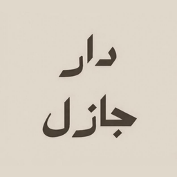 دار جازل logo