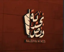 نجدية ونص logo