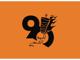 نكهة التسعين logo