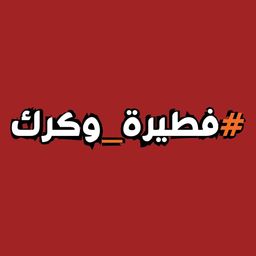 فطيرة وكرك logo
