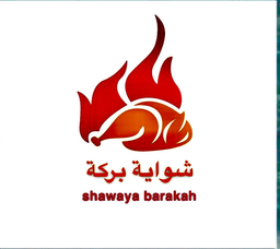 شواية بركة logo