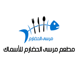 مطعم مرسى الحضارم للأسماك logo