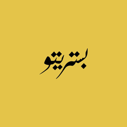 بستريتو logo