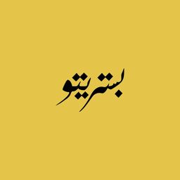 بستريتو logo