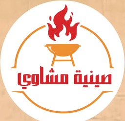 صينية مشاوي logo