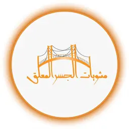 مشويات الجسر المعلق logo