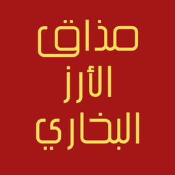 مذاق الأرز البخاري logo