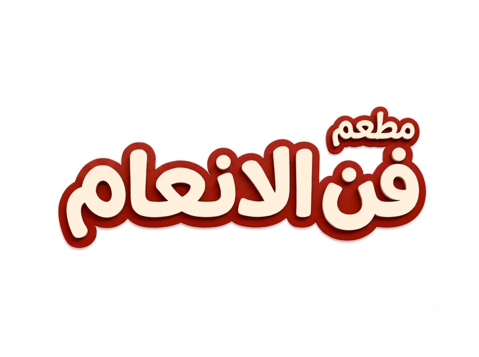 صورة مطعم فن الانعام