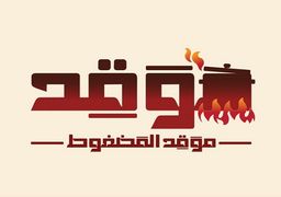موقد المضغوط logo