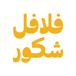 فلافل شكور logo