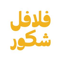 فلافل شكور logo