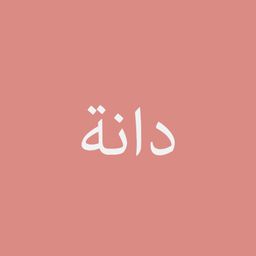 دانة logo