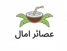 عصائر امال logo