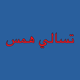 تسالي همس  logo
