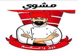  مشاوي ذوق واحكم logo