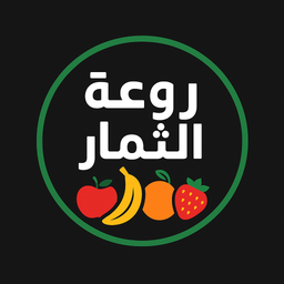 روعة الثمار logo