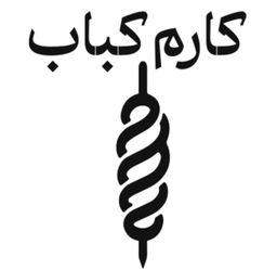 كارم كباب logo