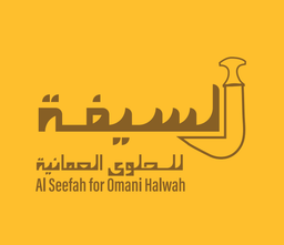 السيفة الحلوى العمانية logo