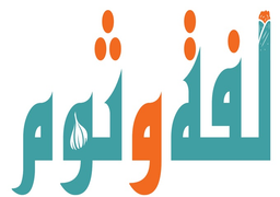 لفة و ثوم logo