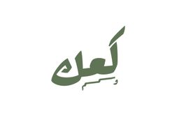 كعك  وسمسم  logo