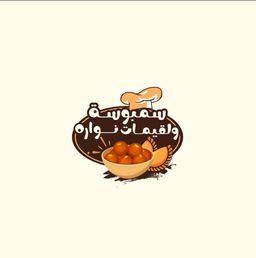 سمبوسة نواره logo
