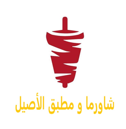 شاورما الأصيل logo