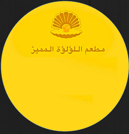 اللؤلؤة المميز logo