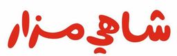 شاهي مزار logo