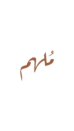 ملهم logo