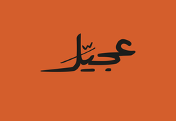 عجيل logo