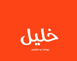 خليل logo